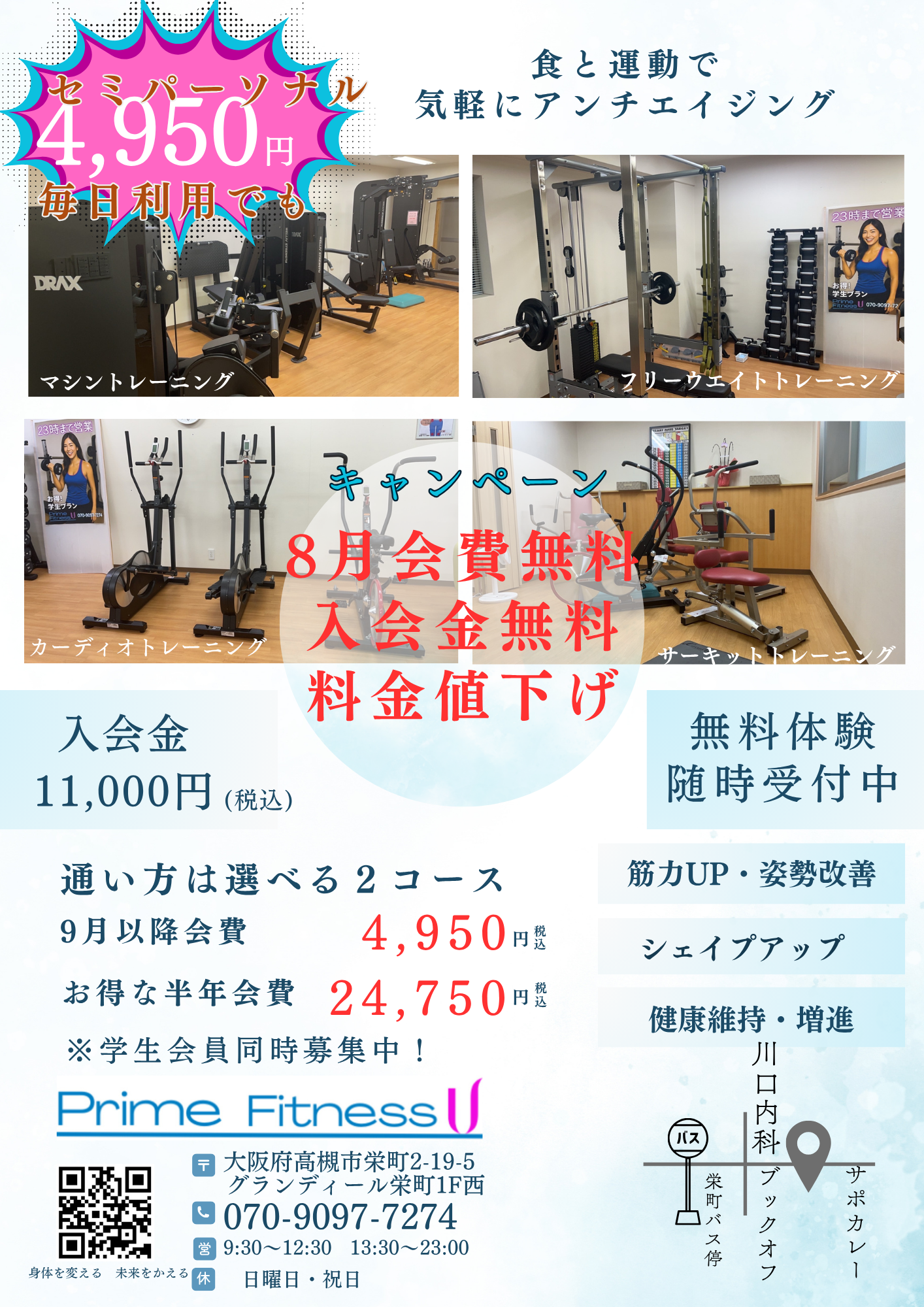 キャンペーン　新月会費　4,950円　8月会費無料　入会金無料